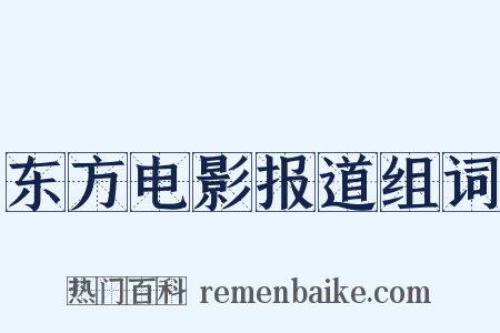 东方电影报道组词是什么意思的图片
